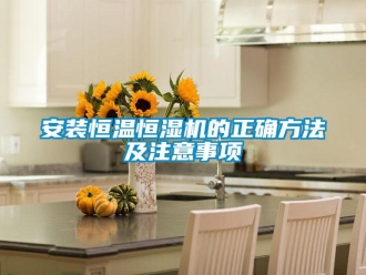 常見問題安裝恒溫恒濕機(jī)的正確方法及注意事項
