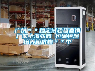 知識(shí)百科廣州＊＊穩(wěn)定試驗(yàn)箱直銷廠家上海弘韻 恒溫恒濕培養(yǎng)箱價(jià)格＊＊中