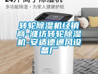 常見問題轉(zhuǎn)輪除濕機經(jīng)銷商-濰坊轉(zhuǎn)輪除濕機-安適德通風(fēng)設(shè)備廠