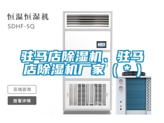 企業(yè)新聞駐馬店除濕機、駐馬店除濕機廠家（＊）