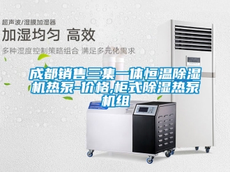 企業(yè)新聞成都銷售三集一體恒溫除濕機(jī)熱泵-價(jià)格,柜式除濕熱泵機(jī)組