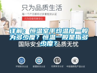 知識(shí)百科詳解：恒溫室平均溫度一般為多少度？恒溫一般是指多少度？