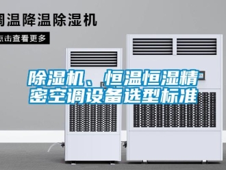 常見問題除濕機、恒溫恒濕精密空調設備選型標準