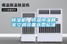 除濕機(jī)、恒溫恒濕精密空調(diào)設(shè)備選型標(biāo)準(zhǔn)