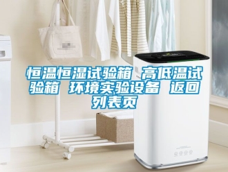 知識(shí)百科恒溫恒濕試驗(yàn)箱 高低溫試驗(yàn)箱 環(huán)境實(shí)驗(yàn)設(shè)備 返回列表頁(yè)