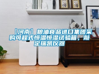 常見問題【河南】糧油食品進(jìn)口集團(tuán)采購可程式恒溫恒濕試驗(yàn)箱，敲定瑞凱儀器