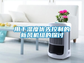 企業(yè)新聞用于濕度優(yōu)先控制的新風機組的探討