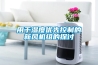 用于濕度優(yōu)先控制的新風機組的探討