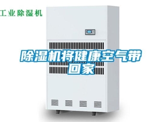 常見問題除濕機將健康空氣帶回家