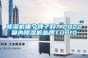 除濕機(jī)哪個(gè)牌子好？2022國(guó)內(nèi)除濕機(jī)品牌TOP10