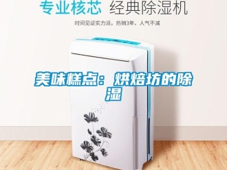 行業(yè)新聞美味糕點：烘焙坊的除濕