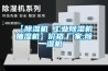 【除濕機 工業(yè)除濕機 抽濕機】價格,廠家,除濕機