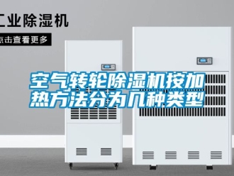 常見(jiàn)問(wèn)題空氣轉(zhuǎn)輪除濕機(jī)按加熱方法分為幾種類型