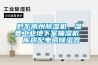 黔東南州除濕機，濕菱工業(yè)地下室抽濕機  庫房配電房除濕器