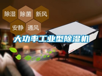 常見問題大功率工業(yè)型除濕機(jī)