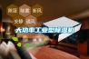 大功率工業(yè)型除濕機