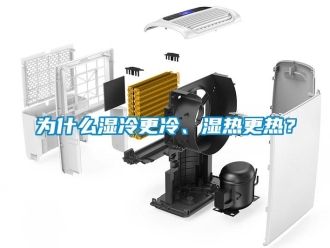知識百科為什么濕冷更冷、濕熱更熱？