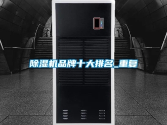 企業(yè)新聞除濕機品牌十大排名_重復(fù)