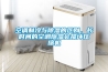 空調(diào)制冷與除濕的區(qū)別，長時間的空調(diào)除濕會損壞壓縮機(jī)