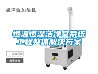 知識(shí)百科恒溫恒濕潔凈室系統(tǒng)工程整體解決方案