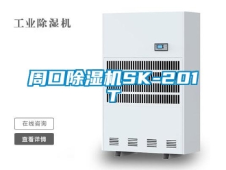 行業(yè)新聞周口除濕機(jī)SK-201T