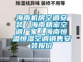 知識(shí)百科海南機(jī)房空調(diào)安裝／海南精密空調(diào)廠家／海南恒溫恒濕空調(diào)銷售安裝報(bào)價(jià)