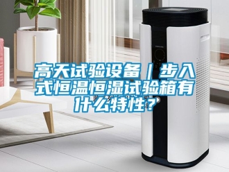 知識百科高天試驗設(shè)備｜步入式恒溫恒濕試驗箱有什么特性？