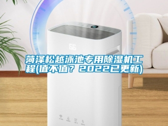 行業(yè)新聞菏澤松越泳池專用除濕機工程(值不值？2022已更新)