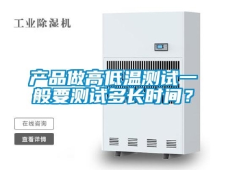 常見問題產(chǎn)品做高低溫測(cè)試一般要測(cè)試多長(zhǎng)時(shí)間？