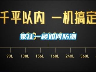 常見(jiàn)問(wèn)題家住一樓如何防潮