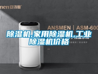 常見問題除濕機(jī),家用除濕機(jī),工業(yè)除濕機(jī)價格