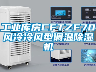 常見問題工業(yè)庫房CFTZF70風(fēng)冷冷風(fēng)型調(diào)溫除濕機(jī)