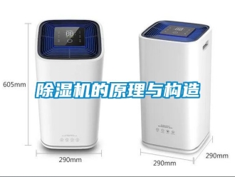 企業(yè)新聞除濕機的原理與構(gòu)造