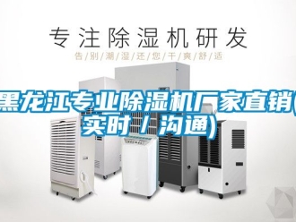 企業(yè)新聞黑龍江專業(yè)除濕機(jī)廠家直銷(實時／溝通)