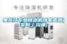 黑龍江專業(yè)除濕機(jī)廠家直銷(實時／溝通)