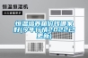 恒溫培養(yǎng)箱價(jià)錢哪家好(今年行情2022已更新)