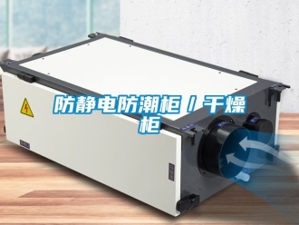常見(jiàn)問(wèn)題防靜電防潮柜／干燥柜