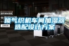 噴氣織機車間加濕器選配設(shè)計方案