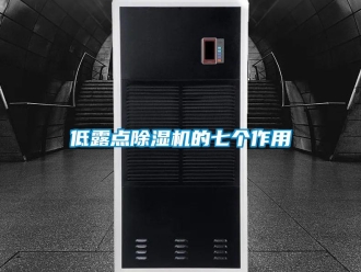企業(yè)新聞低露點除濕機的七個作用