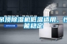 吊頂除濕機(jī)低溫適用，性能穩(wěn)定