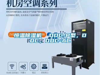 知識百科恒溫除濕機  DDC-P型，DDC，DDC-AC
