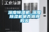 深度除濕機(jī)_深度除濕機(jī)是否值得購(gòu)買