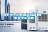 南寧地下工程調(diào)溫除濕機(jī)廠 型號(hào)全價(jià)格優(yōu)
