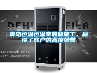 知識(shí)百科青島恒溫恒濕室裝修施工，贏得了客戶的高度贊譽(yù)