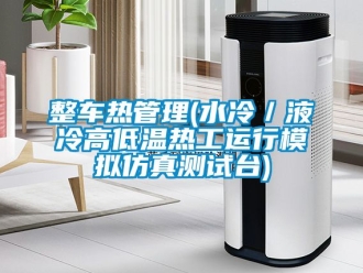 常見問題整車熱管理(水冷／液冷高低溫?zé)峁み\行模擬仿真測試臺)