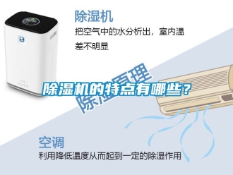企業(yè)新聞除濕機的特點有哪些？