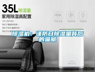 常見問題除濕機(jī)：謹(jǐn)防日除濕量背后的貓膩