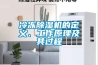 冷凍除濕機的定義、工作原理及其過程
