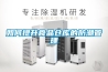 如何提升食品倉(cāng)庫(kù)的防潮管理