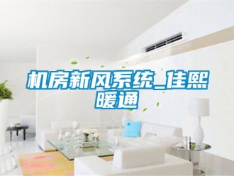 企業(yè)新聞機房新風(fēng)系統(tǒng)_佳熙暖通